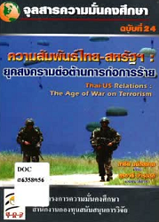 ความสัมพันธ์ไทย-สหรัฐฯ : ยุคสงครามต่อต้านการก่อการร้าย = Thai-US Relations : The Age of War on Terrorism: จุลสารความมั่นคงศึกษา ฉบับที่ 24