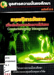 การบริหารจัดการเพื่อต่อต้านการก่อความไม่สงบ = Counterinsurgency Management : จุลสารความมั่นคงศึกษา ฉบับที่ 23