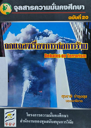 ถกแถลงเรื่องการก่อการร้าย = Debates on Terrorism : จุลสารความมั่นคงศึกษา ฉบับที่ 20