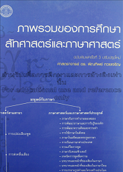 ภาพรวมของการศึกษาสัทศาสตร์และภาษาศาสตร์