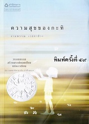 ความสุขของกะทิ, 2552 (พิมพ์ครั้งที่ 59)