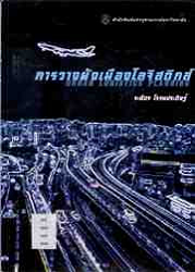 การวางผังเมืองโลจิสติกส์ = Urban Logistics Planning