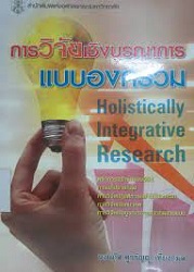 การวิจัยเชิงบูรณาการแบบองค์รวม = Holistically Integrative Research, 2551