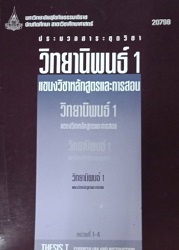 20798 ประมวลสาระชุดวิชา วิทยานิพนธ์ 1 แขนงวิชาหลักสูตรและการสอน = Thesis I Curriculum and Instruction, หน่วยที่ 1-4