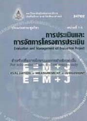 24702 ประมวลสาระชุดวิชา การประเมินและการจัดการโครงการประเมิน = Evaluation and Management of Evaluation Project, หน่วยที่ 1-5