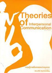 ทฤษฎีการสื่อสารระหว่างบุคคล = Theories of Interpersonal Communication