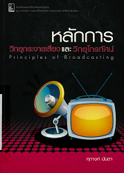 หลักการวิทยุกระจายเสียงและวิทยุโทรทัศน์ = Principles of Broadcasting