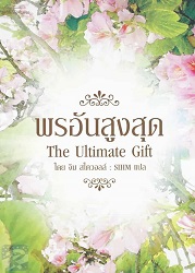 พรอันสูงสุด = The Ultimate Gift, 2551 (พิมพ์ครั้งที่ 3)