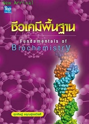 ชีวเคมีพื้นฐาน = Fundamentals of Biochemistry