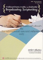 การเขียนบทวิทยุกระจายเสียงและวิทยุโทรทัศน์ = Broadcasting Scriptwriting