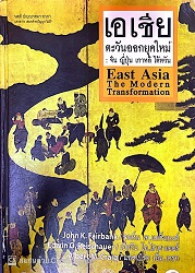 เอเชียตะวันออกยุคใหม่ : จีน ญี่ปุ่น เกาหลี ไต้หวัน = East Asia The Modern Transformation, เล่ม 2 (พิมพ์ครั้งที่ 3)