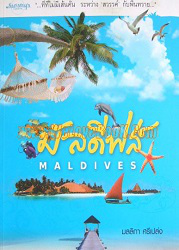 มัลดีฟส์ = Maldives