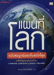 แผนที่โลก ฉบับสมบูรณ์และทันสมัยที่สุด : ลงลึกข้อมูลทุกภูมิภาคทั่วโลก