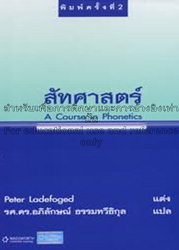 สัทศาสตร์ = A course in phonetics