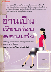 อ่านเป็น : เรียนก่อนสอนเก่ง = Reading from Lower to Higher Levels : Learning to Teach