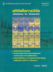 สถิติเพื่อการวิจัย : Statistics for Resesrch พิมพ์ครั้งที่ 3/2553