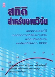 สถิติสำหรับงานวิจัย, 2554 (พิมพ์ครั้งที่ 6) : หลักการเลือกใช้เทคนิคทางสถิติในงานวิจัยพร้อมทั้งอธิบายผลลัพธ์ที่ได้จาก SPSS