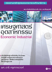 เศรษฐศาสตร์อุตสาหกรรม = Economic Industrial