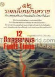 ๑๒ รอยเลื่อนอันตราย กับมหันตภัยแผ่นดินไหวทั่วโลก : 12 MAJOR FAULT LINES