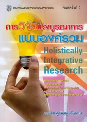 การวิจัยเชิงบูรณาการแบบองค์รวม = Holistically Integrative Research, 2554