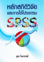 หลักสถิติวิจัยและการใช้โปรแกรม SPSS