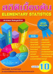 สถิติเบื้องต้น = Elementary statistics, 2555 (พิมพ์ครั้งที่ 10)