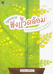 วิทยาการสิ่งแวดล้อม = Environmental studies