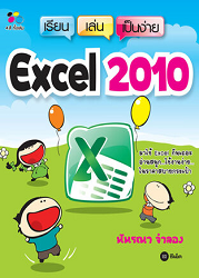 Excel 2010 : เรียน เล่น เป็นง่าย