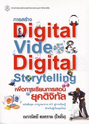 การสร้าง Digital video & digital storytelling เพื่อการเรียนการสอนยุคดิจิทัล