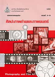 16350 เอกสารการสอนชุดวิชา ศิลปะภาพถ่ายและภาพยนตร์ = Photography and Film Art, หน่วยที่ 9-15