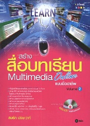 สร้างสื่อบทเรียน Multimedia Online แบบมืออาชีพ เล่ม 2