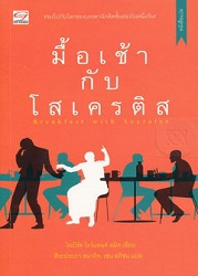 มื้อเช้ากับโสเครติส = Breakfast with Socrates