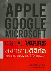 สงครามดิจิทัล : แอปเปิล กูเกิล และไมโครซอฟท์ = Digital wars : Apple, Google, Microsoft and the battle for the Internet