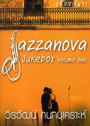 ลีลาแจ๊ส = Jazzanova Jukebox volume one : ลีลาแจ๊ส (ภาคสารคดี) ชุด แจ๊สสาโนวา