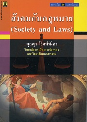 สังคมกับกฎหมาย = Society and Laws