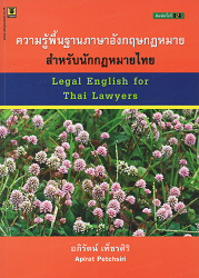 ความรู้พื้นฐานภาษาอังกฤษกฎหมายสำหรับนักกฎหมายไทย = Legal English for Thai Lawyers