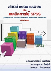 สถิติสำหรับการวิจัย และเทคนิคการใช้ SPSS