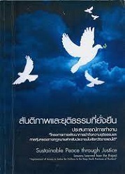 "สันติภาพและยุติธรรมที่ยั่งยืน" : ประสบการณ์การทำงาน "โครงการการพัฒนาการเข้าถึงความยุติธรรมและการคุ้มครองทางกฎหมายสำหรับประชาชนในจังหวัดชายแดนใต้" = "Sustainable Peace through Justice" : Lessons Leamed from the Project "Improvement of Access to Justice for Civilians in the Deep South Provinces of Thailand"