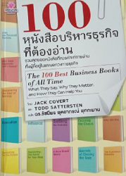 100 หนังสือบริหารธุรกิจที่ต้องอ่าน = The 100 Best Business Books of All Time