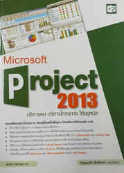 Microsoft project 2013 : บริหารคน บริหารโครงการให้อยู่หมัด