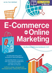 E-Commerce และ Online Marketing