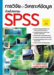 การวิจัยและวิเคราะห์ข้อมูลด้วยโปรแกรม SPSS เวอร์ชัน 20