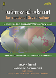 องค์การระหว่างประเทศ = International Organizations : องค์การระหว่างประเทศในกระแสโลกาภิวัฒน์และภูมิภาคาภิวัฒน์