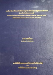 แบบจำลองโครงสร้างความสัมพันธ์ของพฤติกรรมที่ส่งผลต่อการปฏิบัติงานของข้าราชการตำรวจในจังหวัดชายแดนภาคใต้ = Structural Equation Model of the Relationship of Behavior toward the Polices' Performance in Southern Border Provinces of Thailand