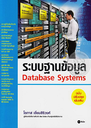 ระบบฐานข้อมูล = Database systems, 2558