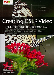 Creating DSLR Video ถ่ายวีดีโออย่างมือโปร ด้วยกล้อง DSLR