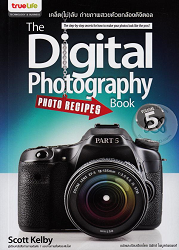 เคล็ด(ไม่)ลับ ถ่ายภาพสวยด้วยกล้องดิจิตอล เล่ม 5 = The Digital Photography Book Vol.5