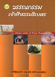 วรรณกรรมเจ้าฟ้าธรรมธิเบศร = Literary works of Prince Thammathibet