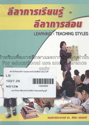 ลีลาการเรียนรู้ - ลีลาการสอน = Learning - Teaching Styles