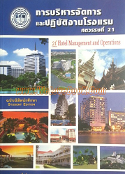 การบริหารจัดการและปฏิบัติงานโรงแรม ศตวรรษที่ 21 = Hotel Management and Operations, 2556